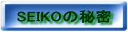 SEIKO�̔閧