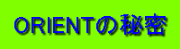 ORIENT�̔閧