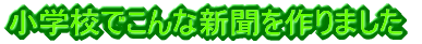 ���w�Z�ł���ȐV�������܂���