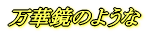 ���؋��̂悤��