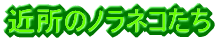 �ߏ��̃m���l�R����