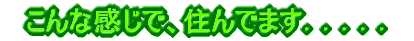 �@����Ȋ����ŁA�Z��ł܂��D�D�D�D�D