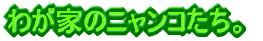 �킪�Ƃ̃j�����R�����B