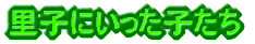 ���q�ɂ������q����