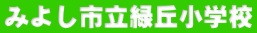みよし市立緑丘小学校