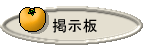 ���K��̋L�O�ɁA�C�y�ɏ�������ŉ������B