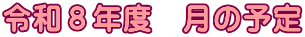 令和８年度　月の予定