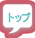 トップ