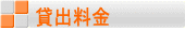 貸出料金
