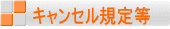 キャンセル規定等
