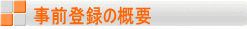 事前登録の概要