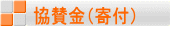 協賛金(寄付)