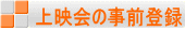 上映会の事前登録