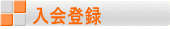入会登録