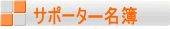 サポータ―名簿
