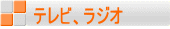 テレビ、ラジオ