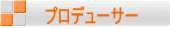 プロデューサー