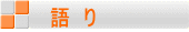語 り