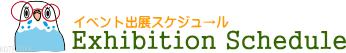 イベント出展スケジュール
