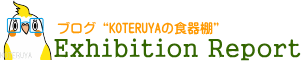 ブログ“KOTERUYAの食器棚”