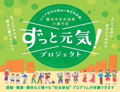 ホコタッチずっと元気プロジェクト