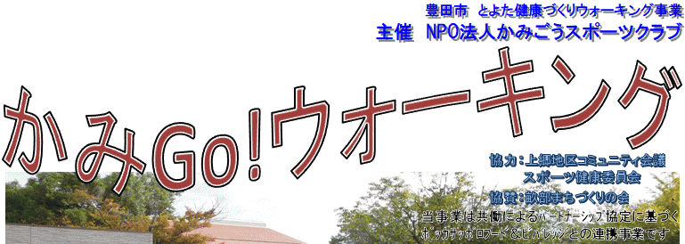かみGo!ウォーキングタイトル