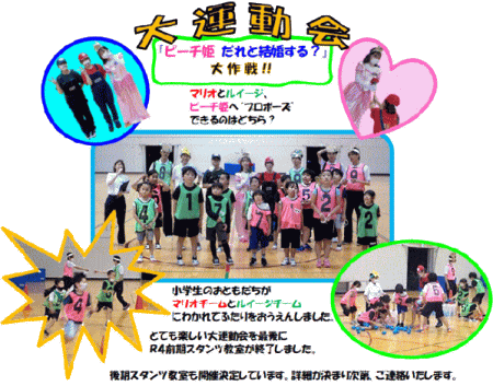 R4前期スタンツ教室大運動会の様子