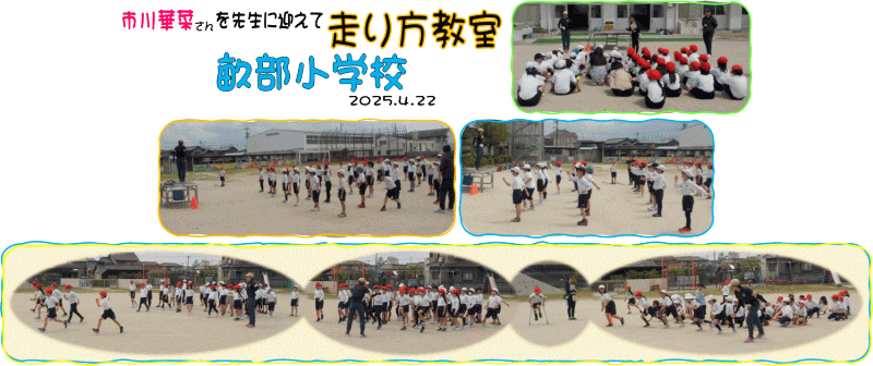 4月22日走り方教室畝部小