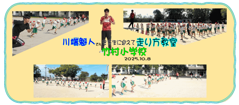 走り方教室竹村小学校の様子