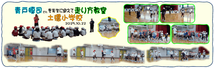 走り方教室土橋小学校の様子