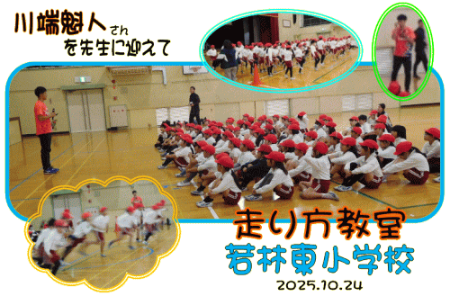 10月24日走り方教室畝部若林東小