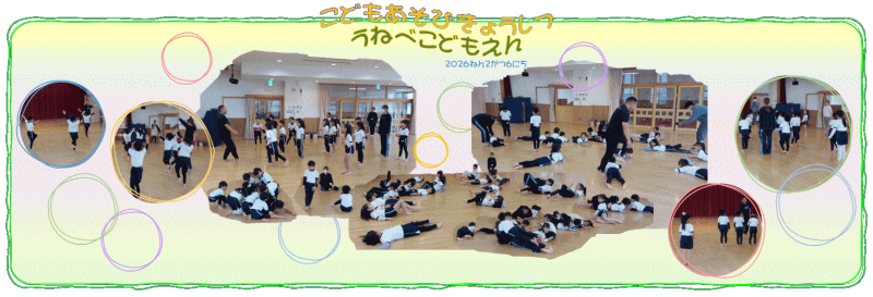 こども遊び教　_うねべこども園