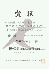 賞状：かみごうＣ（３．４年生）優勝