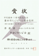 賞状：かみごうＣ（３．４年生）準優勝