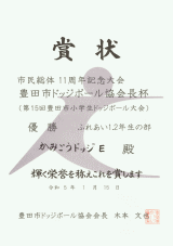 賞状：かみごうＥ（１．２年生）優勝