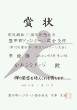 賞状：かみごうＣ（５．６年生）準優勝