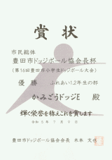 優勝：かみごうドッジＥ（１・２年生）