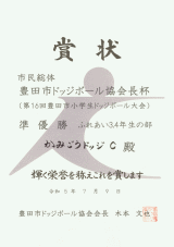 準優勝：かみごうドッジＣ（３・４年生）
