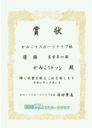Ｒ６．１０．６　高学年の部　優勝