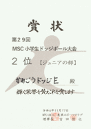 ジュニアの部：かみごうドッジＥ　２位