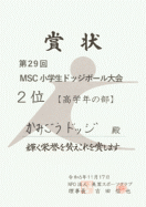 高学年の部：かみごうドッジ　２位