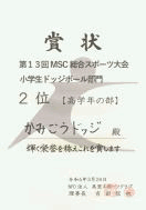 賞状：かみごうドッジ<高学年の部>２位