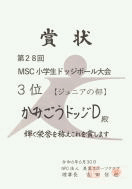 賞状：かみごうドッジ<ジュニアの部>３位