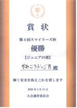 賞状：第４回スマイリーズ杯ジュニアの部　優勝　かみごうドッジＢ