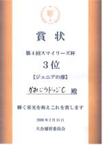 賞状：第４回スマイリーズ杯ジュニアの部　３位　かみごうドッジＣ