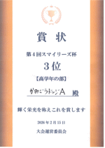 賞状：第４回スマイリーズ杯高学年の部　３位　かみごうドッジＡ