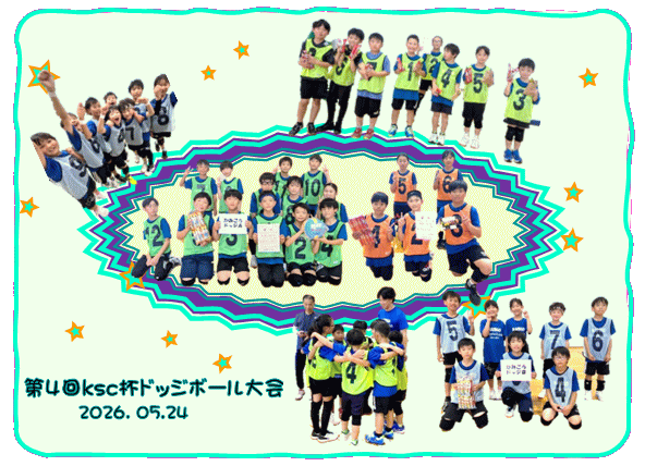 第４回ｋｓｃ杯ドッジボール大会