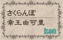 captionさくらんぼ／幸王由可里