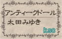 captionアンティークドール／太田みゆき