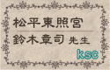 caption松平東照宮／鈴木章司先生